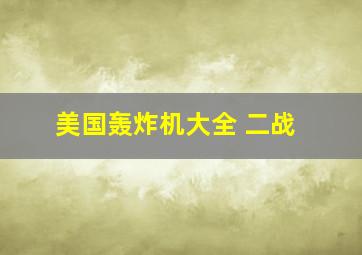 美国轰炸机大全 二战